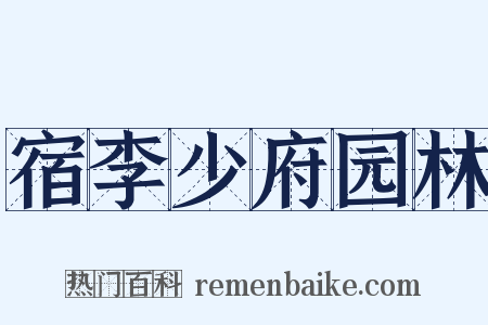 宿李少府园林是什么意思的图片